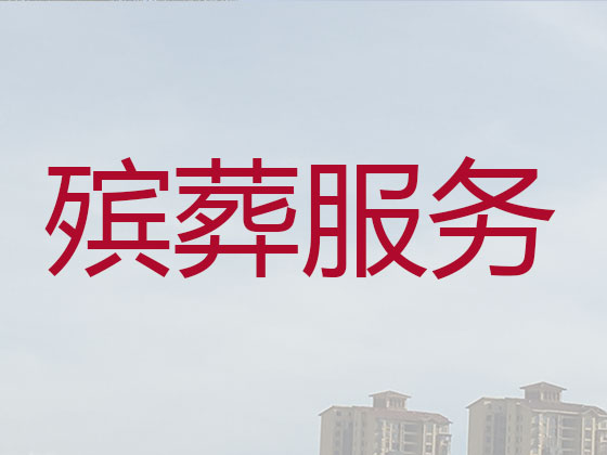 秦皇岛殡葬公司-白事丧事一站式服务